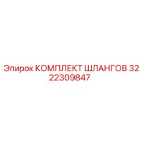 3222309847 КОМПЛЕКТ ШЛАНГОВ Epiroc