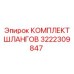 3222309847 КОМПЛЕКТ ШЛАНГОВ Epiroc