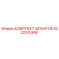 3222315368 КОМПЛЕКТ ШЛАНГОВ Epiroc