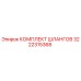 3222315368 КОМПЛЕКТ ШЛАНГОВ Epiroc