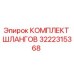 3222315368 КОМПЛЕКТ ШЛАНГОВ Epiroc