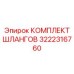 3222316760 КОМПЛЕКТ ШЛАНГОВ Epiroc