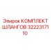 3222317110 КОМПЛЕКТ ШЛАНГОВ Epiroc