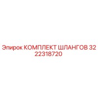 3222318720 КОМПЛЕКТ ШЛАНГОВ Epiroc