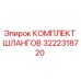 3222318720 КОМПЛЕКТ ШЛАНГОВ Epiroc