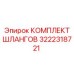 3222318721 КОМПЛЕКТ ШЛАНГОВ Epiroc