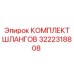 3222318808 КОМПЛЕКТ ШЛАНГОВ Epiroc