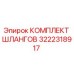 3222318917 КОМПЛЕКТ ШЛАНГОВ Epiroc