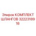 3222318918 КОМПЛЕКТ ШЛАНГОВ Epiroc