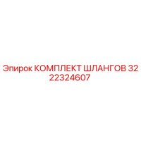 3222324607 КОМПЛЕКТ ШЛАНГОВ Epiroc