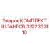 3222333110 КОМПЛЕКТ ШЛАНГОВ Epiroc