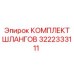 3222333111 КОМПЛЕКТ ШЛАНГОВ Epiroc