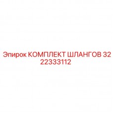 3222333112 КОМПЛЕКТ ШЛАНГОВ Epiroc