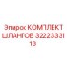 3222333113 КОМПЛЕКТ ШЛАНГОВ Epiroc