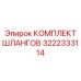 3222333114 КОМПЛЕКТ ШЛАНГОВ Epiroc