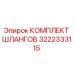 3222333115 КОМПЛЕКТ ШЛАНГОВ Epiroc