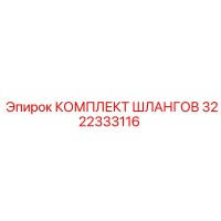 3222333116 КОМПЛЕКТ ШЛАНГОВ Epiroc