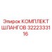 3222333116 КОМПЛЕКТ ШЛАНГОВ Epiroc