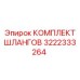 3222333264 КОМПЛЕКТ ШЛАНГОВ Epiroc