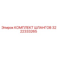 3222333265 КОМПЛЕКТ ШЛАНГОВ Epiroc