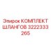3222333265 КОМПЛЕКТ ШЛАНГОВ Epiroc