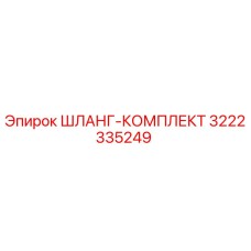 3222335249 ШЛАНГ-КОМПЛЕКТ Epiroc