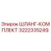 3222335249 ШЛАНГ-КОМПЛЕКТ Epiroc