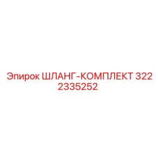 3222335252 ШЛАНГ-КОМПЛЕКТ Epiroc