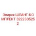 3222335252 ШЛАНГ-КОМПЛЕКТ Epiroc