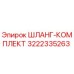 3222335263 ШЛАНГ-КОМПЛЕКТ Epiroc