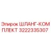 3222335307 Шланг-комплект Epiroc