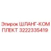 3222335419 ШЛАНГ-КОМПЛЕКТ Epiroc
