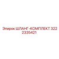 3222335421 ШЛАНГ-КОМПЛЕКТ Epiroc