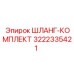 3222335421 ШЛАНГ-КОМПЛЕКТ Epiroc