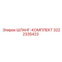 3222335423 ШЛАНГ-КОМПЛЕКТ Epiroc