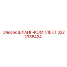 3222335424 ШЛАНГ-КОМПЛЕКТ Epiroc