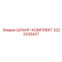 3222335427 ШЛАНГ-КОМПЛЕКТ Epiroc