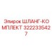3222335427 ШЛАНГ-КОМПЛЕКТ Epiroc