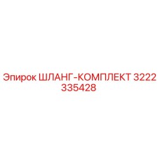 3222335428 ШЛАНГ-КОМПЛЕКТ Epiroc