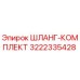 3222335428 ШЛАНГ-КОМПЛЕКТ Epiroc