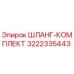 3222335443 ШЛАНГ-КОМПЛЕКТ Epiroc
