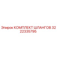 3222335795 КОМПЛЕКТ ШЛАНГОВ Epiroc