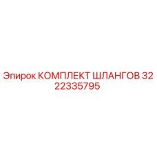 3222335795 КОМПЛЕКТ ШЛАНГОВ Epiroc