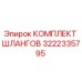 3222335795 КОМПЛЕКТ ШЛАНГОВ Epiroc