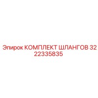 3222335835 КОМПЛЕКТ ШЛАНГОВ Epiroc