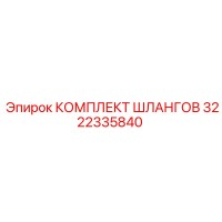 3222335840 КОМПЛЕКТ ШЛАНГОВ Epiroc