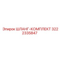 3222335847 ШЛАНГ-КОМПЛЕКТ Epiroc