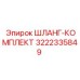 3222335849 ШЛАНГ-КОМПЛЕКТ Epiroc