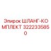 3222335850 ШЛАНГ-КОМПЛЕКТ Epiroc