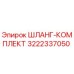 3222337050 ШЛАНГ-КОМПЛЕКТ - Epiroc
